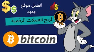 ربح البيتكوين مجانا 2023  ربح كل دقيقة من موقع coinfola  ربح البيتكوين بدون حد ادنى للسحب