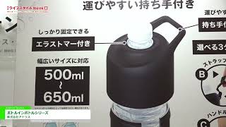 [ライフスタイル Week 【夏】2021] ボトルインボトルシリーズ - 株式会社アトラス