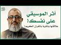 المخادعات أثر الموسيقي و الغناء علي النفس وعلاقتها بتأثرنا بالقران الكريم الدكتور عبد الرحمن ذاكر