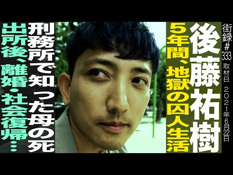 後藤祐樹後編/5年間、地獄の囚人生活/刑務所で知った母の死/出所後、離婚・社会復帰…