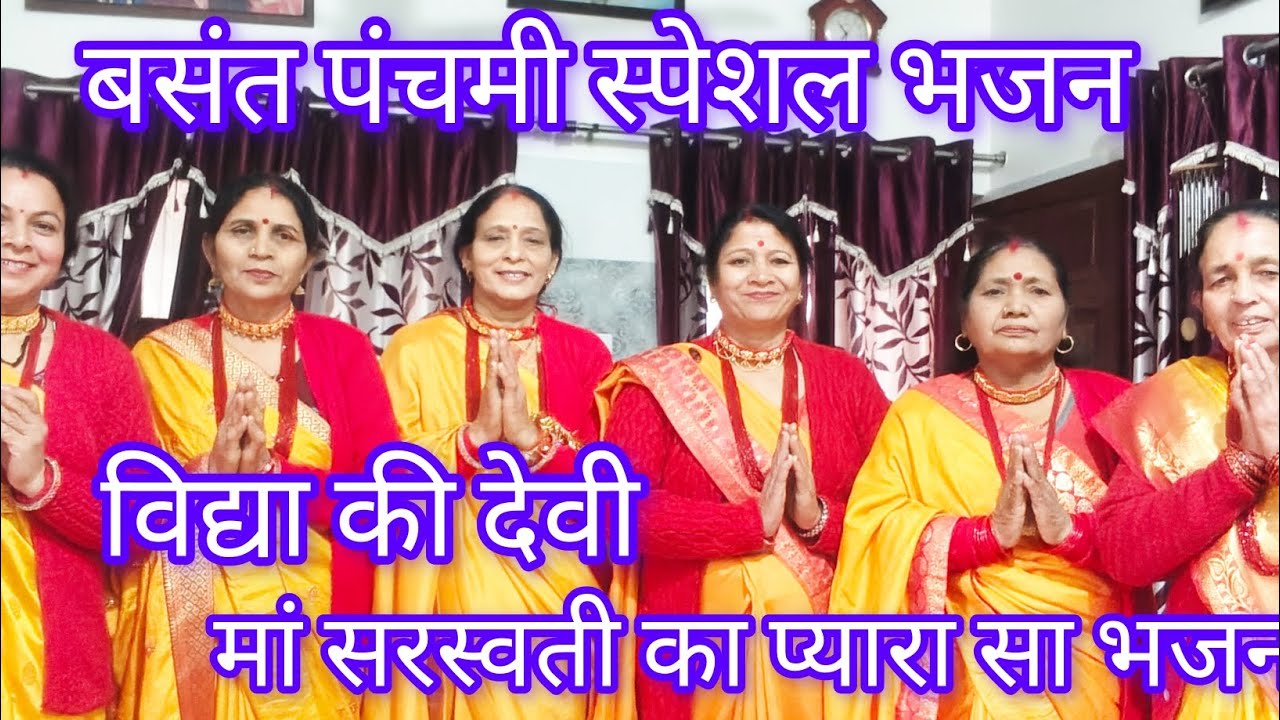 🙏विद्या की देवी 🙏मां सरस्वती का प्यारा सा भजन 🙏 बसंत पंचमी स्पेशल भजन 