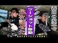 さらば2人トーク 森田の愛車デボネアにブクロを乗っけてドライブトーク