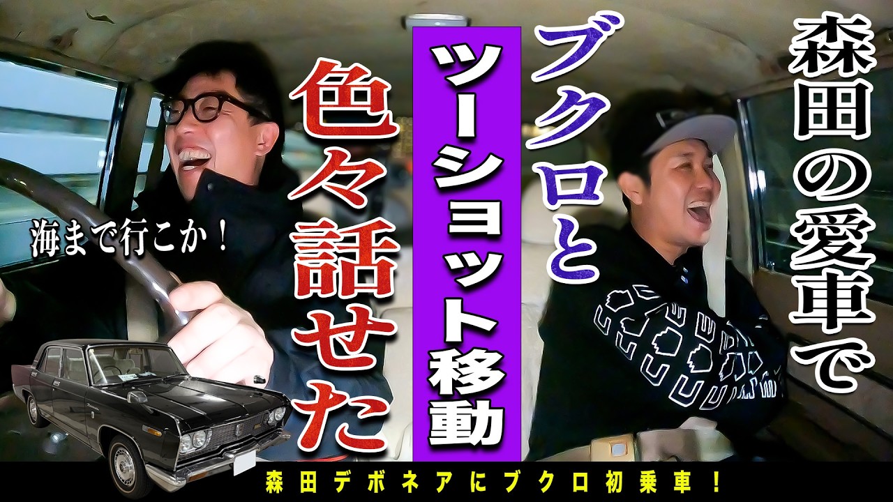 Farewell to the two of us] We drive and chat with Bukuro in 