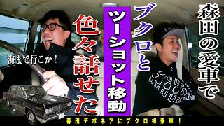 【さらば2人トーク】森田の愛車デボネアにブクロを乗っけてドライブトーク！！
