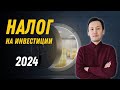 Налог на Инвестиции в Казахстане | Заполняем форму 240