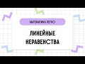 Математика за 2 минуты: ЛИНЕЙНЫЕ НЕРАВЕНСТВА