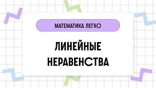 картинка: Математика за 2 минуты: ЛИНЕЙНЫЕ НЕРАВЕНСТВА
