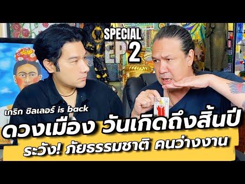 (ตอนใหม่สุดๆ) เช็คดวงเมือง ดวงวันเกิดครบ7วันถึงสิ้นปี69 รวมพุธกลางคืน : คุยเล่นเน้นจริง EP115
