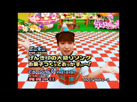 げんき印の大盛りソング/お菓子つくっておっかすぃ～！(TV-CM) / ミニモニ｡と高橋愛+4KIDS