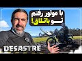 موتورم توی گل گیر کرد اما باعث بهترین تجربه سفرم شد       