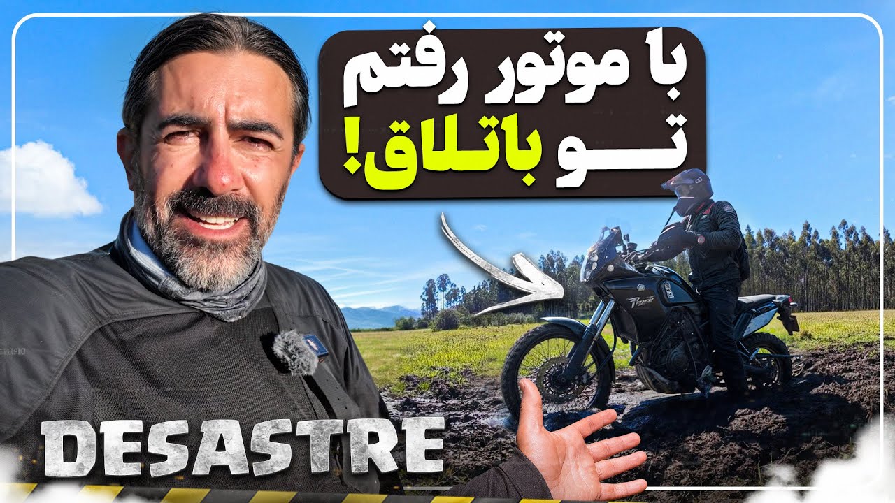 موتورم توی گل گیر کرد، اما باعث بهترین تجربه سفرم شد - My bike got stuck in the mud