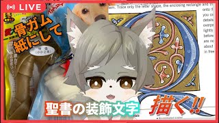 【お手元雑談配信 #3】骨ガム紙にして、聖書の装飾文字描く！