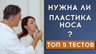 НУЖНА ЛИ ПЛАСТИКА НОСА: 🔥 ТОП 5 ТЕСТОВ в домашних условиях