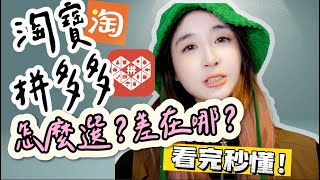 『淘寶拼多多怎麼選？兩個平台差別是什麼？』淘寶拼多多怎麼選擇呢？拼多多比較便宜是真的嗎？哪些東西要在淘寶買什麼東西要再拼多多買，分享拼多多購買清單！