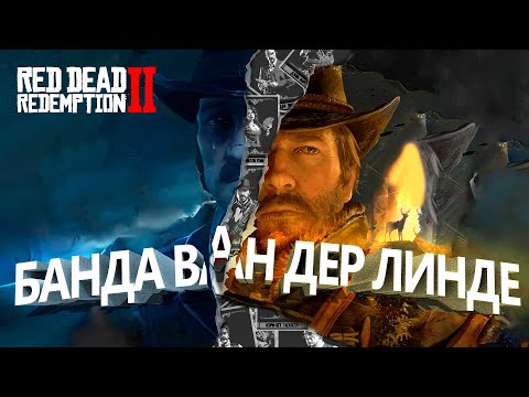 Банда Ван Дер Линде - Часть 1 | Предыстория Red Dead Redemption 2