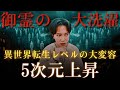 【緊急】ファンタジーな世界始まるってよ！今ガチで次元が変わって時空が歪みまくってるの感じてる？