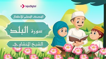 المصحف المعلم | سورة البلد | محمد صديق المنشاوي