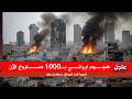 عاجلايران تشعل الحرب بهجوم ضخم الصواريخ الإيرانية تملأ سماء تل ابيب اطلاق 10000 صاروخ بهجوم مزلزل mp3