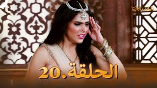 شاندراكانتا الحلقة 20 | دبلجة عربية | مسلسل هندي (دوبلاج عربي)