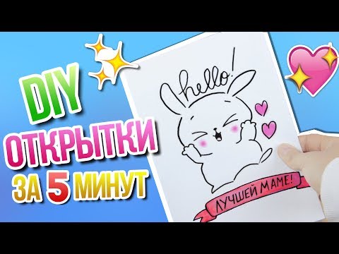 DIY ОТКРЫТКИ на 8 МАРТА СВОИМИ РУКАМИ! БЫСТРО за 5 МИНУТ! Декс Ким