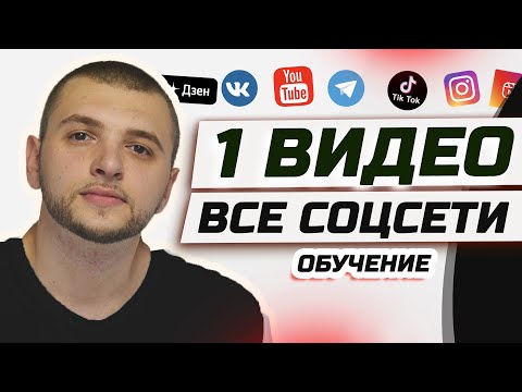 УРОК СММ С НУЛЯ. БЕСПЛАТНЫЙ SMM КУРС "Продвижение во всех соцсетях". Как набрать подписчиков?