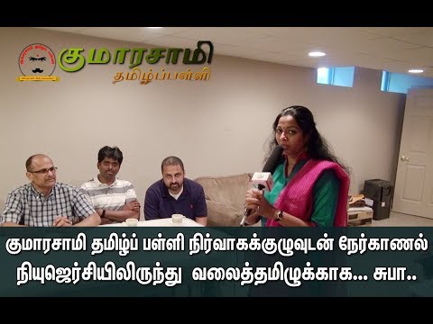 குமாரசாமி தமிழ்ப் பள்ளி நிர்வாகக்குழுவுடன் நேர்காணல் | Kumarasamy Tamil School New Jersey, USA