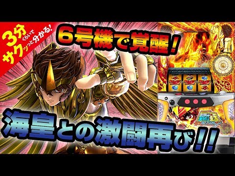 「パチスロ聖闘士星矢 海皇覚醒Special」／3分くらいでサクッっと分かる速報動画（パチスロ・新台）