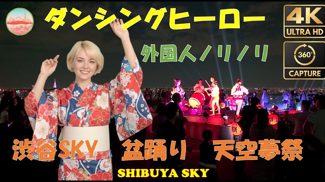 外国人超ノリノリ★『渋谷SKY盆踊り』天空夢祭2025　ダンシングヒーロー