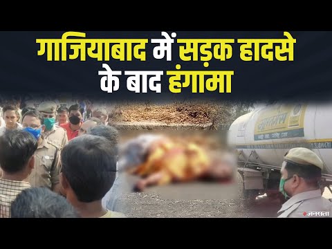 गाजियाबाद में हुआ सड़क हादसा, लोगों ने किया हाइवे जाम ! | Road Accident Ghaziabad