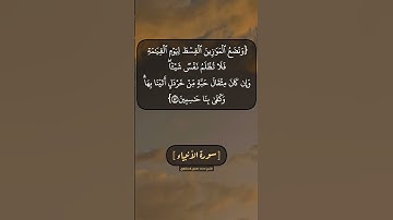 سورة الأنبياء الآية ٤٥ الى ٤٧ بصوت الشيخ محمد صديق المنشاوي