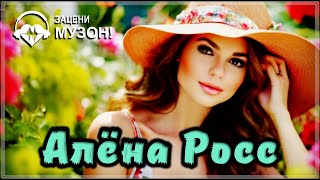 Классный Трек | Алёна Росс - Люблю, Скучаю, Жду