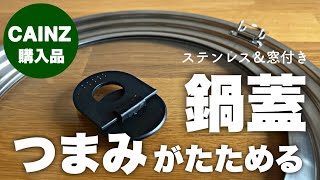 【キッチン購入品】鍋のフタが幅取りすぎ問題｜いろんな鍋・フライパンに使えるカインズの兼用鍋蓋 買いました！