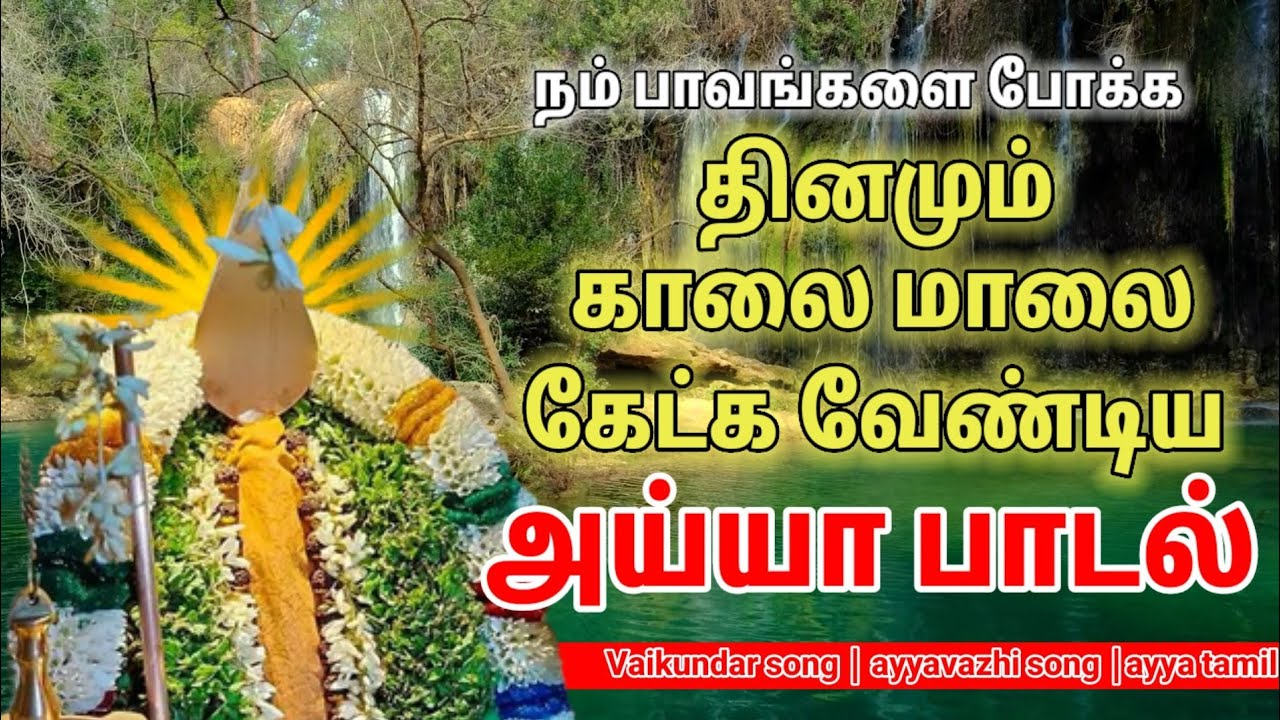 தினமும் கேட்க வேண்டிய அய்யா வைகுண்டர்  பாடல் | ayya Vaikundar songs | ayyavazhi tamil songs | #songs
