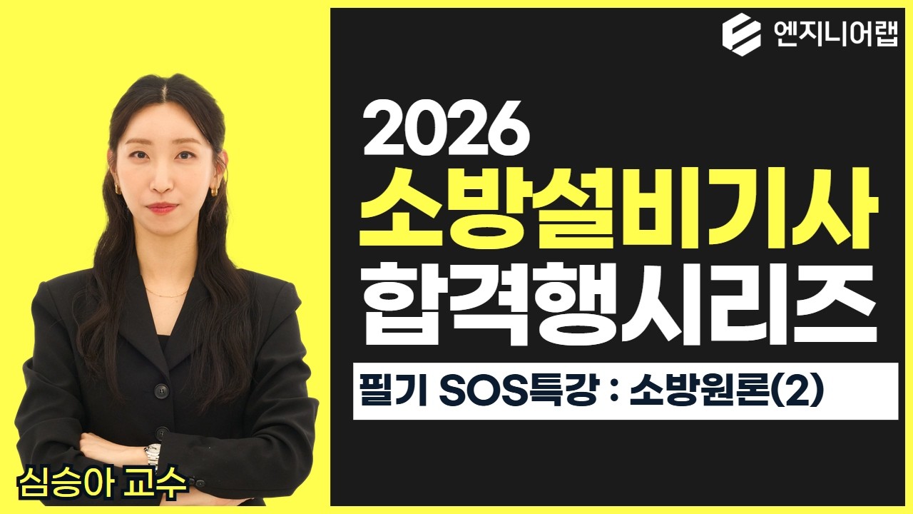 2026 소방설비기사 합격행시리즈 ｜ 소방원론(2) ｜ 심승아 교수