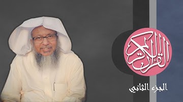 [02] القرآن الكريم الجزء الثاني مكتوب الشيخ محمد أيوب