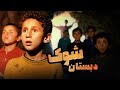 فیلم سینمایی دبستان شوک کامل Dabestane Shavak Full Movie 