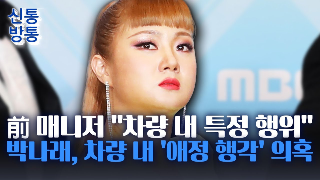 [신통방통] 前 매니저, 박나래 '직장 내 괴롭힘' 의혹 제기···