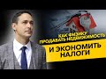 Как гражданам продавать недвижимость без ИП и экономить налоги. Бизнес и налоги.