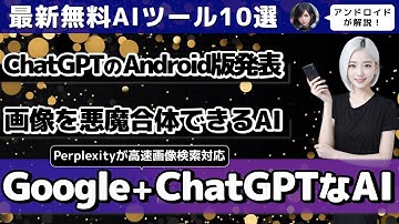 【今週公開の最新AIツールとニュースまとめ】ChatGPTのAndroidアプリ登場/GPT-4を無料で使えるPerplexityに画像検索機能実装/複数AIチャットを使えるPoeが日本語対応