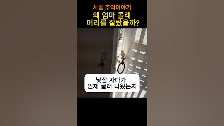 왜 엄마 몰래 머리를 잘랐을까?