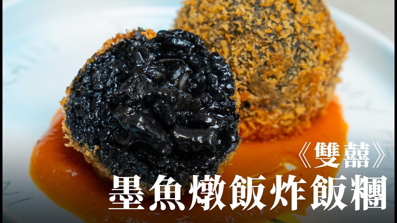 《雙囍》墨魚燉飯炸飯糰 Arancini，黑金爆漿小炸彈！電影食物顧問食譜流出，婚宴定情料理吃完牙齒超黑！