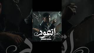 صدمه في صدمه   اتعود تبقي لوحدك   احمد موزه السلطان   توزيع زيزو المايسترو        سمعها