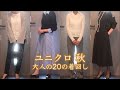 [ユニクロ 秋 60代大人の着回し20コーデ] シニア主婦目線で選ぶ５購入品/シニア生活を楽しむ