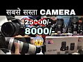 सबसे सस्ता DSLR CAMERA मार्केट | Huge Discount at Camera Market Chandani Chowk