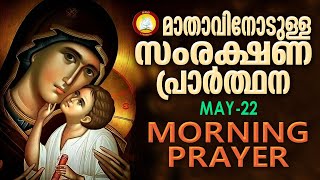 മാതാവിനോടുള്ള പ്രഭാത സംരക്ഷണ പ്രാര്‍ത്ഥന The Immaculate Heart of Mother Mary Prayer 22nd of May 2024