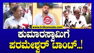 HDKಗೆ ಖಡಕ್ ಕೌಂಟರ್ ಕೊಟ್ಟ ಪರಮೇಶ್ವರ್..! | G Parameshwar On HD Kumaraswamy | TV5 Kannada