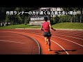 市民ランナーの方のタイムが落ちる最も多いパターン