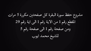 المقطع رقم 1 من مشروع حفظ سورة البقرة من الاية 1 الى اية 29 مكررة 5 مرات - محمد ايوب