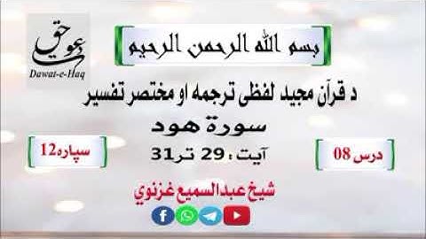 سورة هود آیت 31-29|شیخ عبدالسمیع غزنوي|Surah Hud Ayat 29-31|Sheikh Abdul Sami Ghaznavi