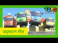 Tayohindi      l new tayo hindi channel